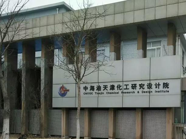 中海油天津化工研究院